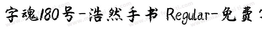 字魂180号-浩然手书 Regular字体转换